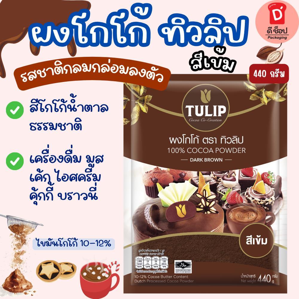 ผงโกโก้ 🎂 โกโก้ ตรา ทิวลิป TULIP สีเข้ม (500 กรัม) โกโก้ 100% โกโก้ทิวลิป ทิวลิป tulip cocoa ทิวลิปโ