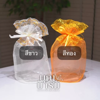 ถุงสังฆทาน (10ถุง) ตาข่ายโปร่ง สีทอง/สีขาวครีม ขนาด XS/SS/S/M