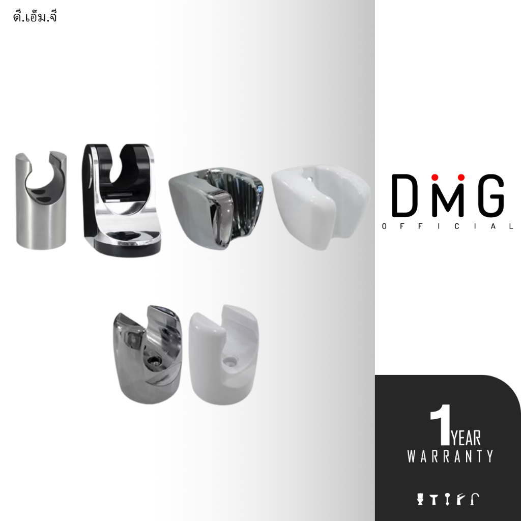 DONMARK ขาแขวนฝักบัว ขาแขวนหัวฉีดชำระ มีหลายแบบ DONMARK