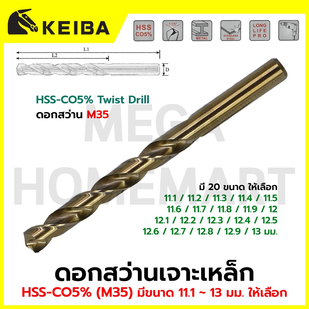 KEIBA ดอกสว่าน HSS CO5% M35 5 ดอก/แพ็ค มีขนาด 11.1 - 13 มม. ให้เลือก รุ่น KE-M35-111/KE-4903111 - KE