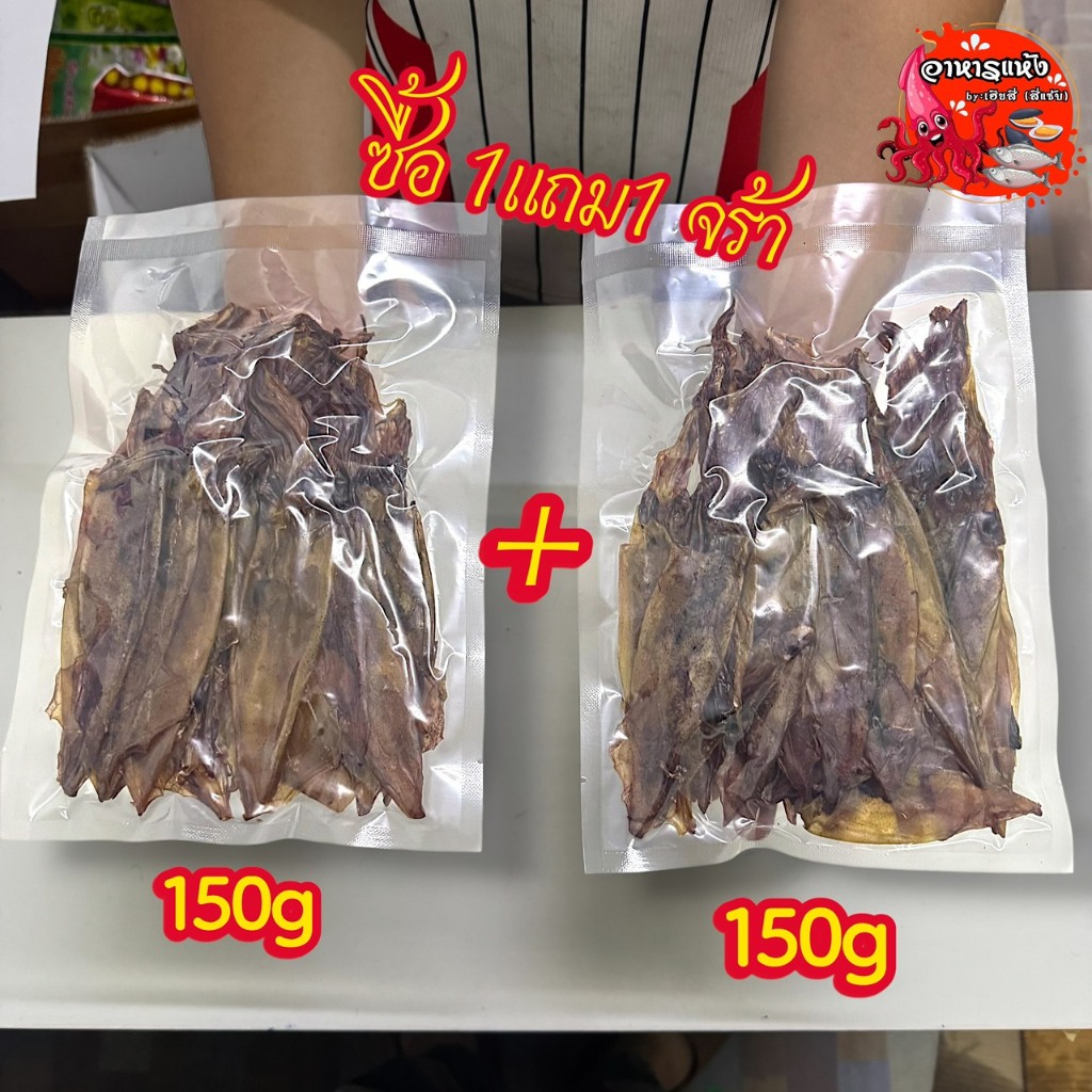 ปลาหมึกกล้ยวตากเเห้ง ซื้อ1เเถม1 ราคาคุัมคุ้ม ถุงละ150กรัม