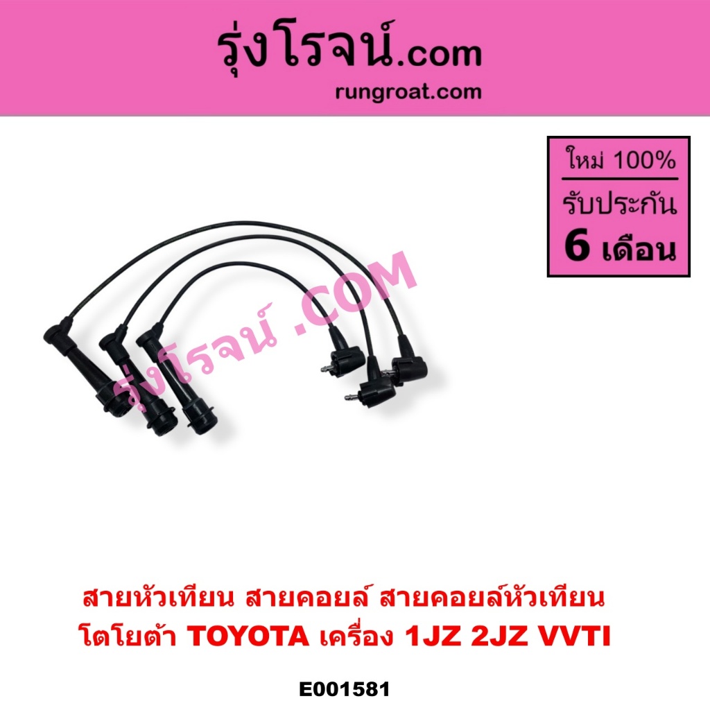 E001581 สายหัวเทียน 1JZ 2JZ VVTI สายคอยล์ โตโยต้า TOYOTA 1JZ 2JZ VVTI
