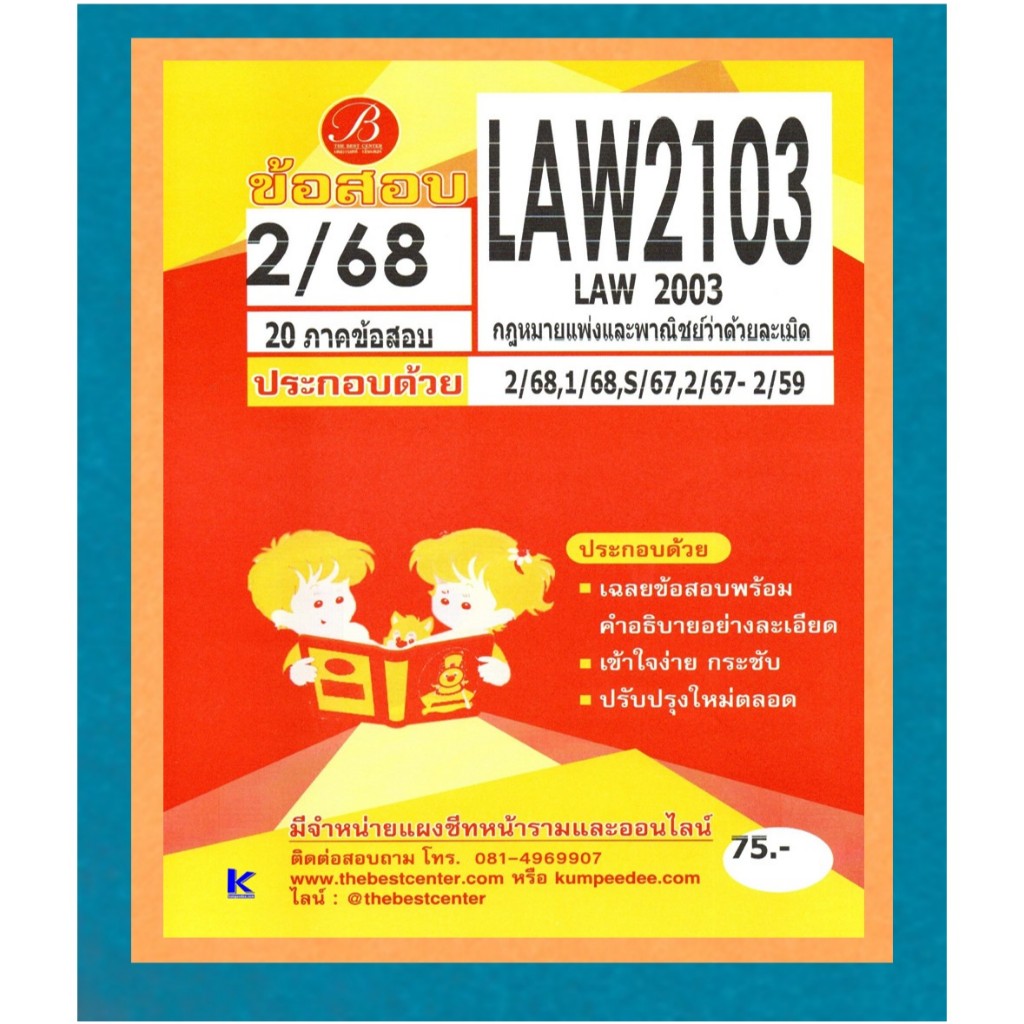 ข้อสอบ LAW2103 (LAW2003) กฎหมายแพ่งและพาณิชย์ว่าด้วยละเมิด 2/68