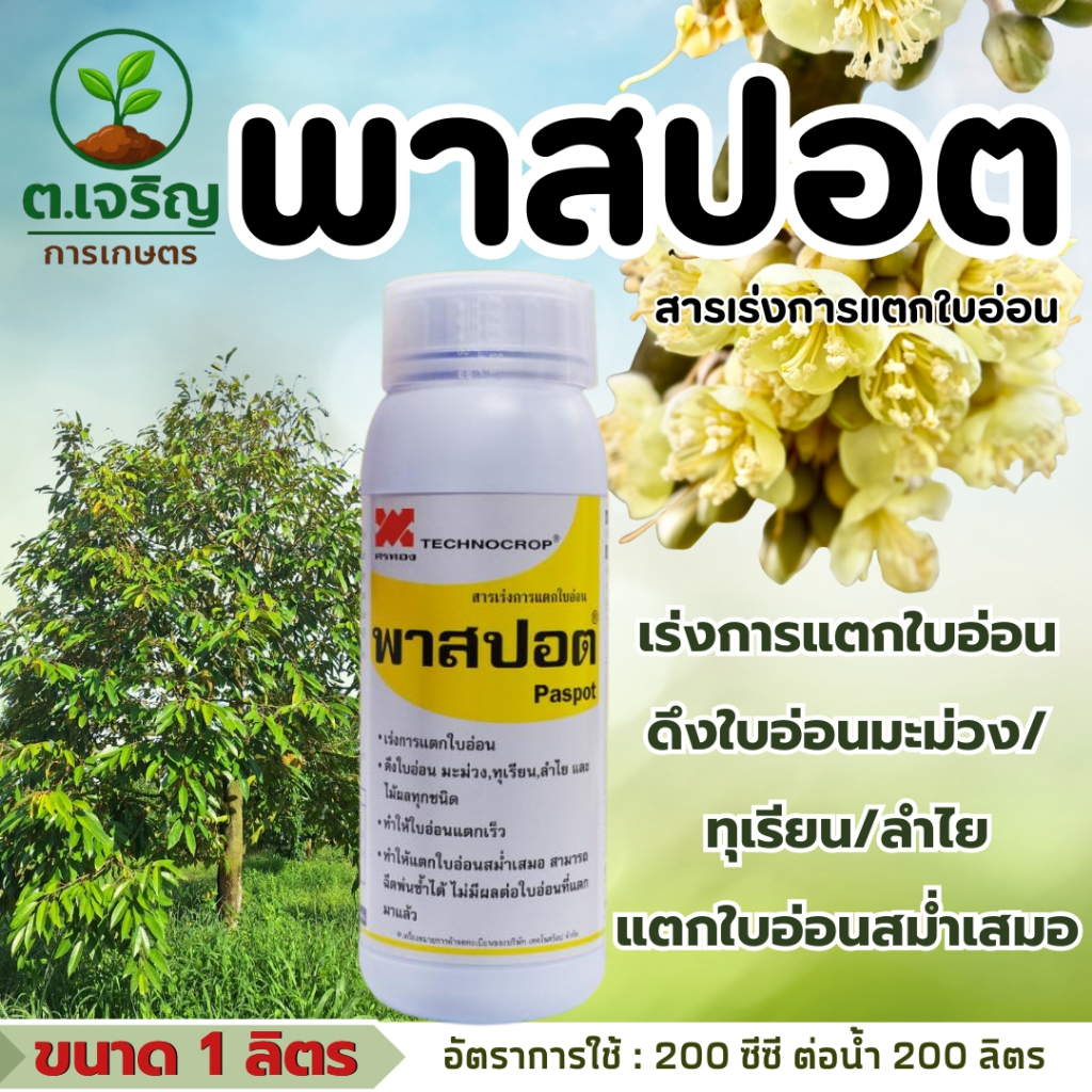 พาสปอต เทคโนคร็อป  ขนาด 1 ลิตร ช่วยการแตกใบอ่อน  ทำให้ใบอ่อนแตกสม่ำเสมอ  ดึงใบอ่อนมะม่วง/ทุเรียน/ลำไย ไม้ผลทุกชนิด