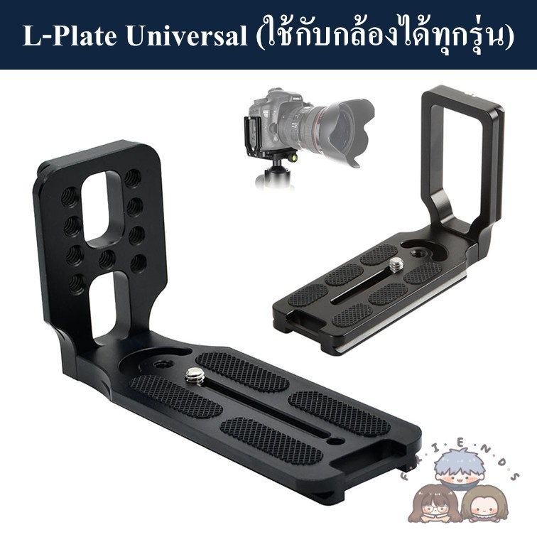 L-PLATE รุ่น Universal สำหรับกล้องถ่ายรูปทุกรุ่น 108mm 135mm / Camera L-plate L-Bracket Plate / L pl