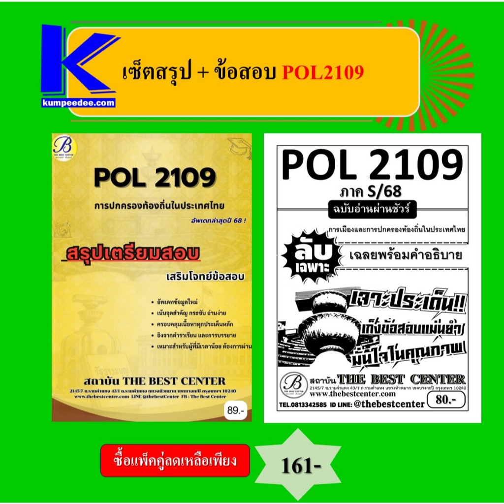 เซ็ตสรุป+ข้อสอบ POL2109 การเมืองและการปกครองท้องถิ่นในประเทศไทย (แพ็คคู่)