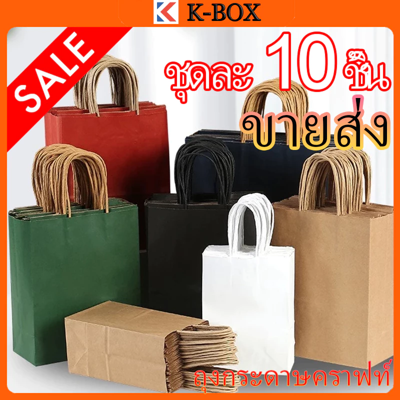 ถุงกระดาษคราฟต์หูหิ้วบิด สีน้ำตาล/ขาว/แดง/ดำ/เขียว ถุงของขวัญแฮนด์เมด 10ชิ้น สำหรับงานเลี้ยง ของชำร่วย