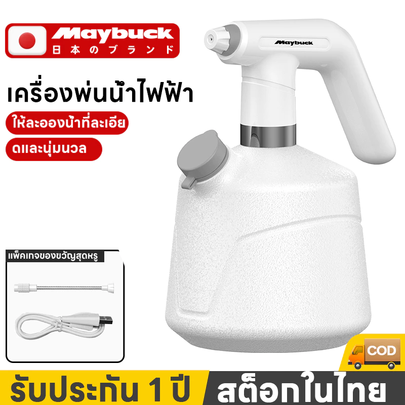 Maybuck ของแท้ ถังพ่นยาไฟฟ้า 1L/2L กระบอกพ่นยา ถังพ่นปุ๋ย สามารถใช้ทั่วไปกับขวดพลาสติกทั่วไป
