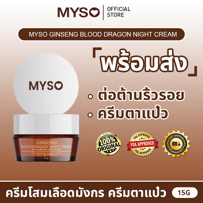 ครีมมายโซ โสมเลือดมังกร น้ำตาลตาแป๋ว MYSO Ginseng Blood Dragon Night Cream บำรุงผิวขณะนอนหลับ ลดริ้วรอย กระชับรูขุมขน ฟื