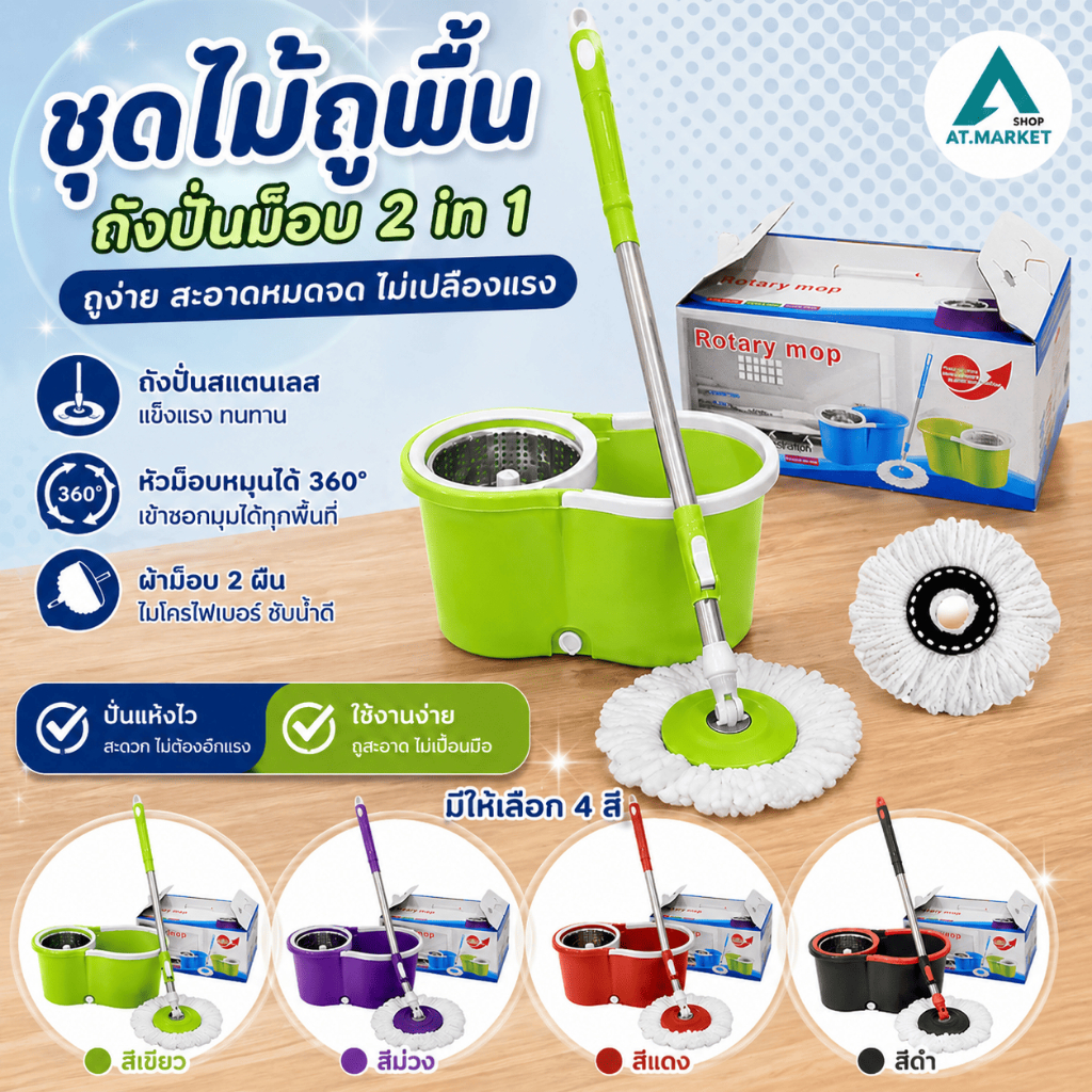 At.market ไม้ถูพื้น ถังปั่นสเเตนเลส/ถังปั่นพลาสติก พร้อมไม้ม็อบ แถมผ้าม็อบมาให้ 2 ผืน ถังปั่น Spin Mop – โปรปัง