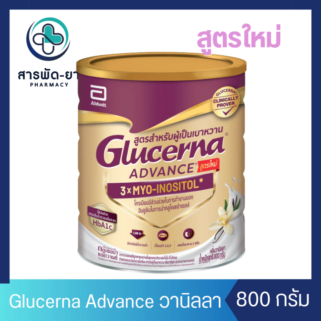 Glucerna Advance 3x Myo-Inositol กลูเซอนา แอดวานซ์ วานิลลา 800 กรัม สำหรับผู้ป่วยเบาหวาน