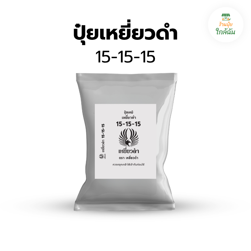 ปุ๋ยเคมีชนิดเม็ด 15-15-15 ตราเหยี่ยวดำ สูตรเสมอ บำรุงทุกส่วน ต้น ใบ ดอก ผล ชนิดเม็ด 1กก. 16-16-16