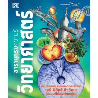NANMEEBOOKS หนังสือ สารานุกรมความรู้ วิทยาศาสตร์ เสริมความรู้