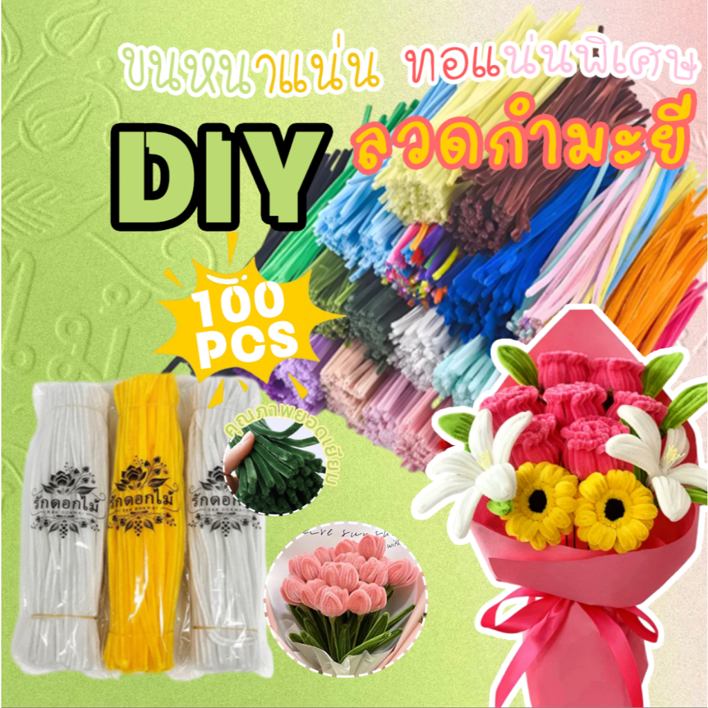 100เส้น รุ่นหนาฟู ลวดกำมะหยี่ โมอานุย ขนฟู DIY ทำดอกไม้ นุ่ม ดัดง่าย ลวดทำดอกไม้ งานประดิษฐ์ สีพาสเทล