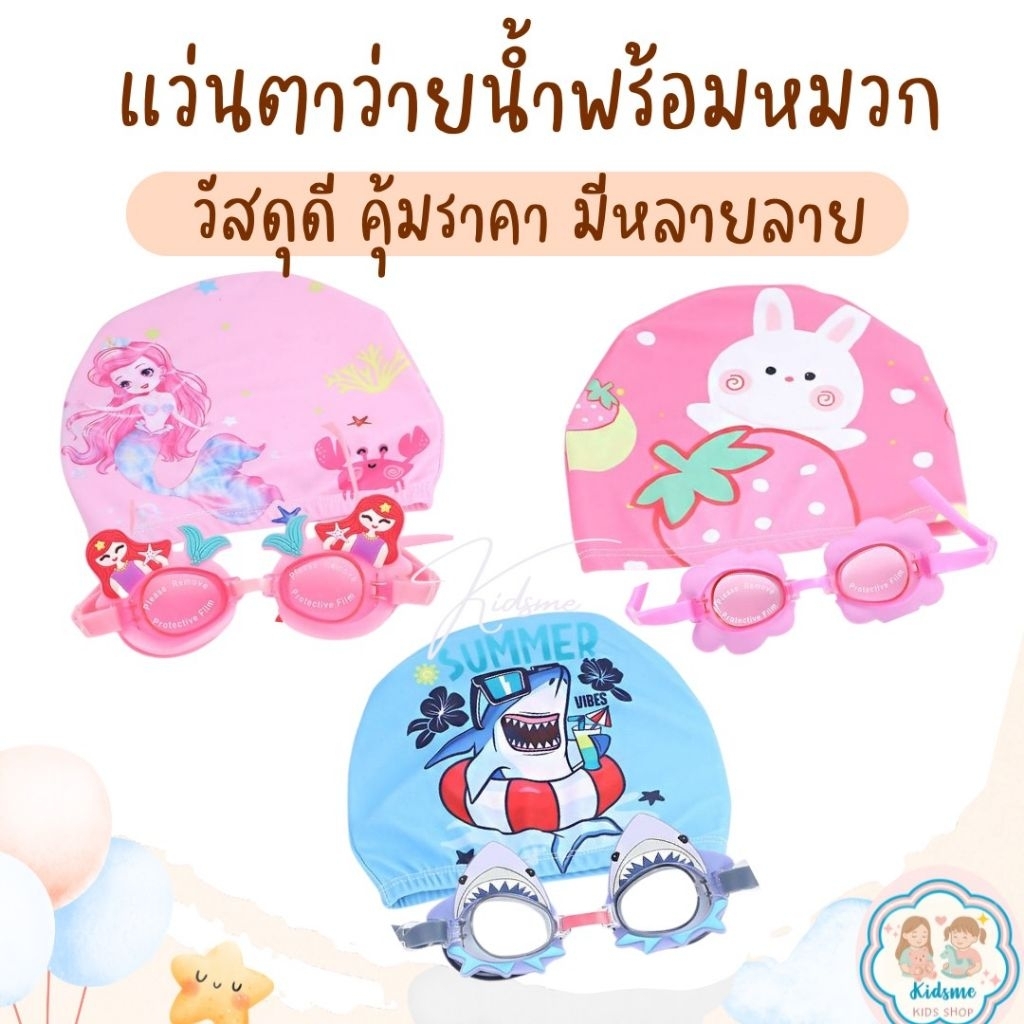 แว่นตาว่ายน้ำ พร้อมหมวกว่ายน้ำ มีหลายลาย สำหรับอายุ 3-8ปี พร้อมส่ง