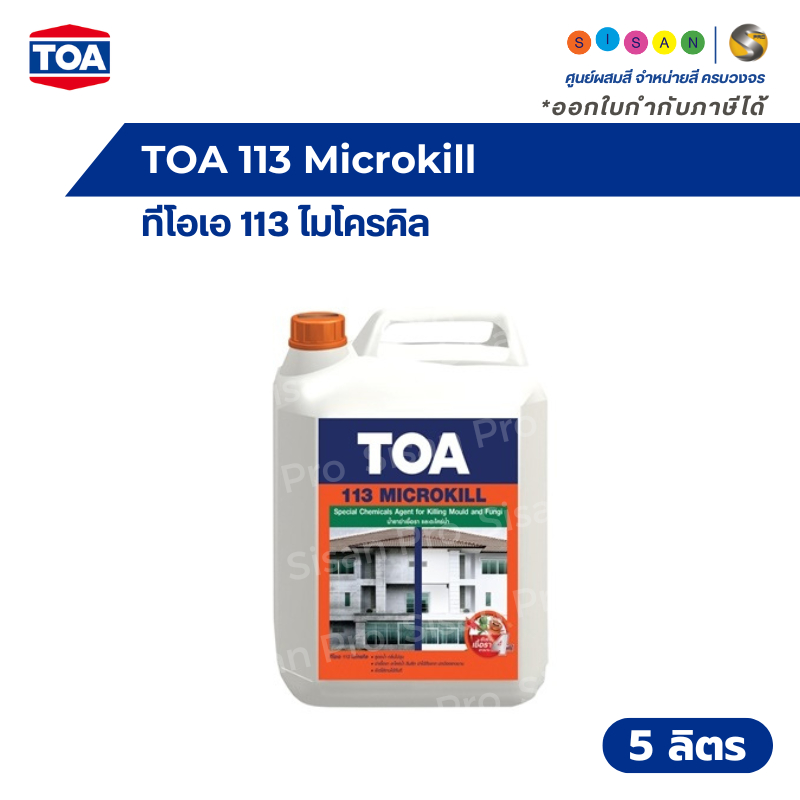 TOA 113 Microkill ทีโอเอ 113 ไมโครคิล น้ำยาฆ่าเชื้อราและตะไคร่น้ำ สูตรน้ำ ขนาด 5 ลิตร