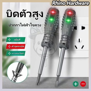 ไขควงวัดไฟ LED ส่องสว่าง ปากแบน/ปากพลัส ตรวจจับไฟฟ้าได้ระยะไกล ด้ามจับยางนุ่ม (ชุด 2 ชิ้น)