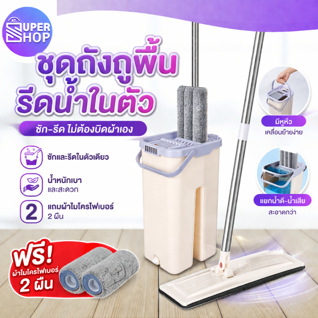 AT.SuperShop ชุดถังไม้ถูพื้นแบบรีดน้ำ ไม้ถูพื้น ไม้ม็อบถูพื้น ล้างผ้าม๊อบและรีดน้ำในถังเดียวไม้ถูพื้น ไม้รีดน้ำ (ฟรีผ้า
