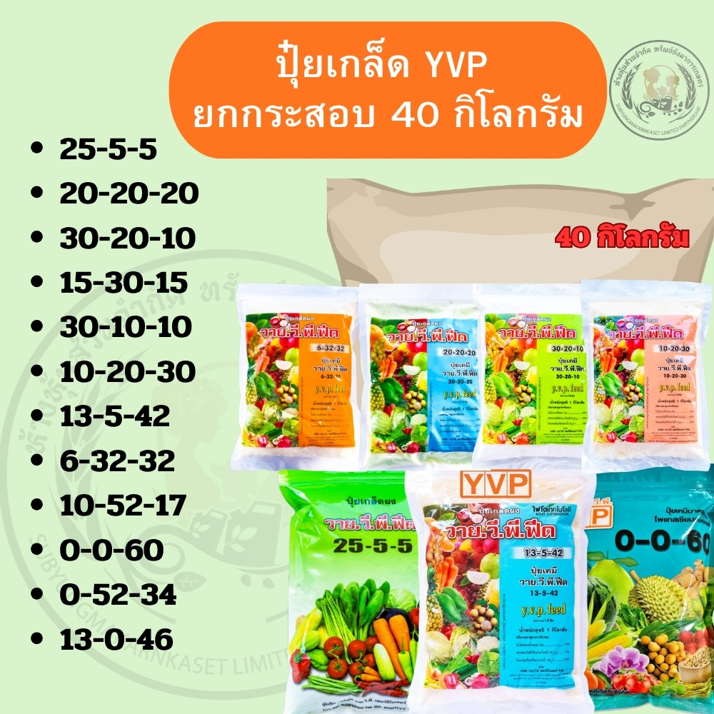 ปุ๋ยเกล็ด YVP ยกกระสอบ 40 กิโลกรัม 25-5-5 20-20-20 30-10-10 15-30-15 6-32-32 0-0-50 ปุ๋ยละลายน้ำ วาย