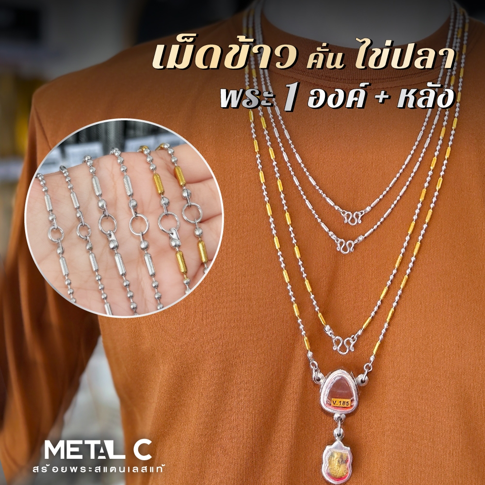 เม็ดข้าว..คั่น..ไข่ปลา พระ 1 องค์ มีห่วงหลัง🩶สแตนเลส& 2กษัตริย์🩶สร้อยพระสแตนเลสแท้ ไม่ลอก ไม่ดำ