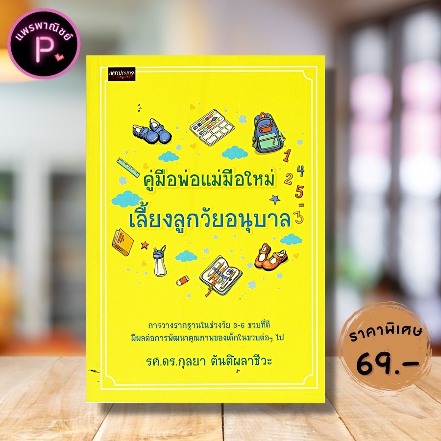หนังสือ ราคา 150 บาท คู่มือพ่อแม่มือใหม่เลี้ยงลูกวัยอนุบาล : ครอบครัว การดูแลเด็ก การเลี้ยงเด็ก พัฒนาการของเด็ก อนุบาล