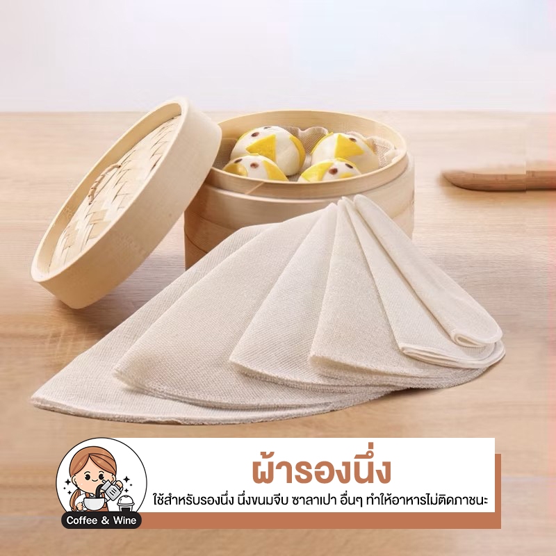 ผ้ารองนึ่ง ทรงกลม ผ้าฝ้าย สำหรับรองนึ่งขนมจีบ ซาลาเปา ผ้าCotton เนื้อนุ่ม ระบายไอน้ำ ทนความร้อน ผ้ารองนึ่งกันติดภาชนะ