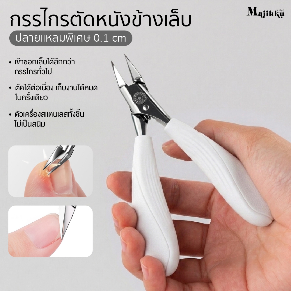 กรรไกรปากเฉียงใบมีด 30° แบบเฉียงพิเศษ แก้ปัญหาเล็บขบ / เล็บหนา / หนังด้านข้างเล็บ / ซอกเล็บอักเสบ ปลายแหลม