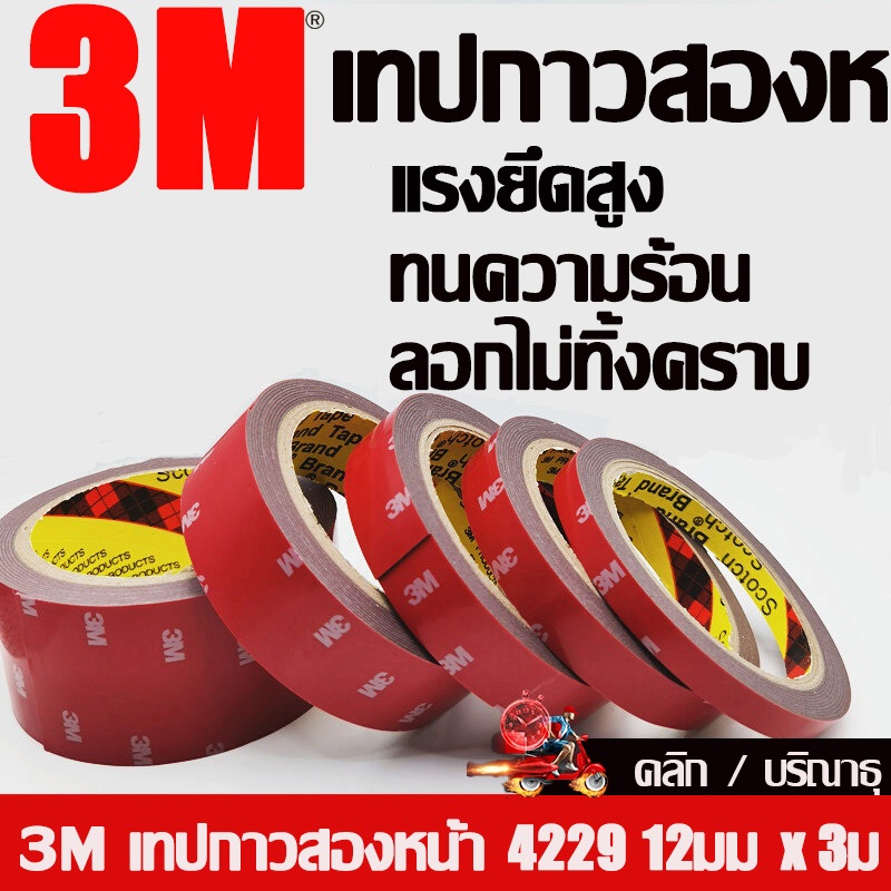 ⚡ส่งด่วน⚡เทปกาว2หน้า3M ของแท้100% 3M4229P 3M เทปกาวกาว3m ติดรถยนต์ กาว 2 หน้ายาว 3 เมตร กว้าง12มม หน