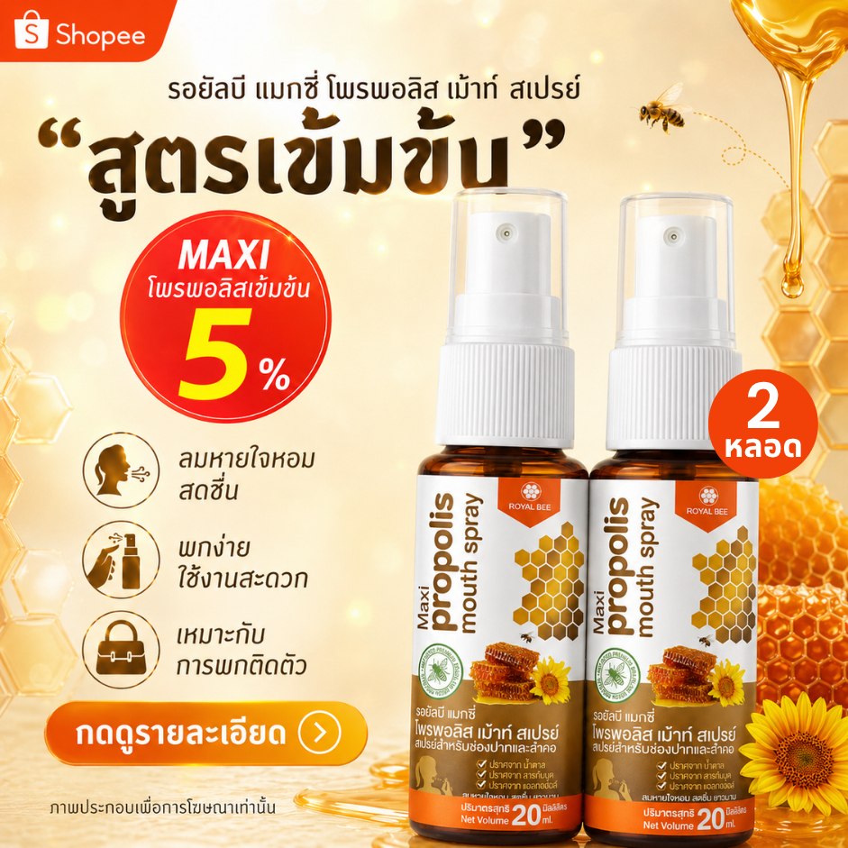 🔥 2 หลอด Propoliz โพรโพลิซ สเปรย์สำหรับช่องปาก สูตร MAXI เข้มข้น Propolis Mouth Spray  20ml