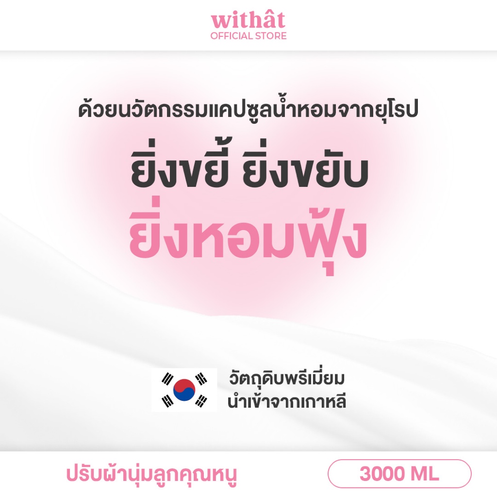 น้ำยาปรับผ้านุ่ม Withat สูตรเข้มข้น 3 ลิตร