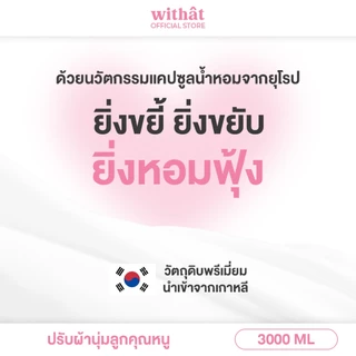 พร้อมส่ง น้ำยาปรับผ้านุ่ม Withat สูตรเข้มข้น สูตรผ้าหอม ปรับผ้านุ่ม 3 ลิตร