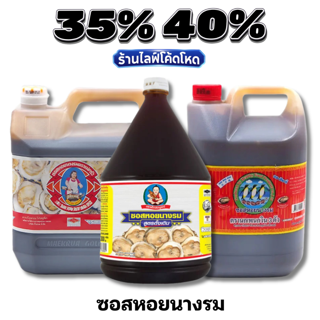 🏷️Live 35%40% ซอสหอยนางรม แกลลอน ตราแม่ครัว / เด็กสมบูรณ์ / ภูเขาทอง น้ำมันหอย เครื่องปรุงร้านอาหาร