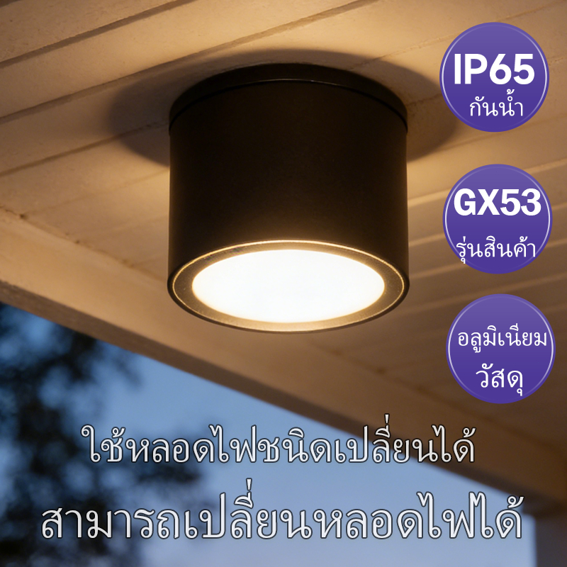 ดาวน์ไลท์ โคมไฟดาวน์ไลท์ 3สี กันน้ำสำหรับภายนอก สามารถเปลี่ยนหลอดไฟ GX53 ได้ ตัวเรือนอลูมิเนียม