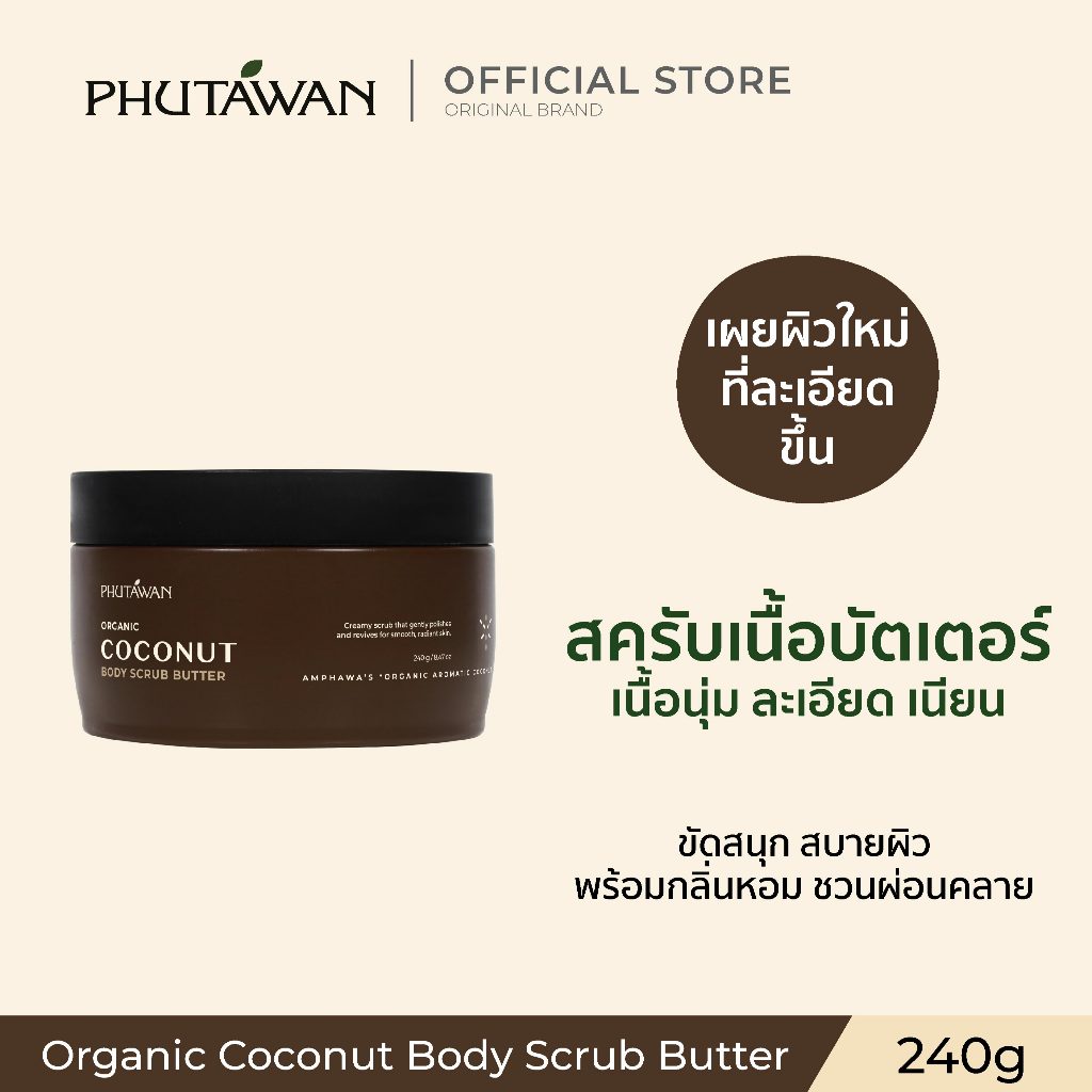 Phutawan Organic Coconut Body Scrub Butter 240 g ภูตะวัน ออแกนิค โคโค่นัท บอดี้ สครับ บัตเตอร์