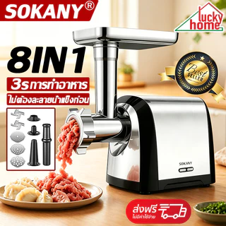SOKANY เครื่องบดอาหาร เครื่องบด 8in1 สแตนเลส ทำความสะอาดง่าย เครื่องบดหมู เครื่องบดไฟฟ้า