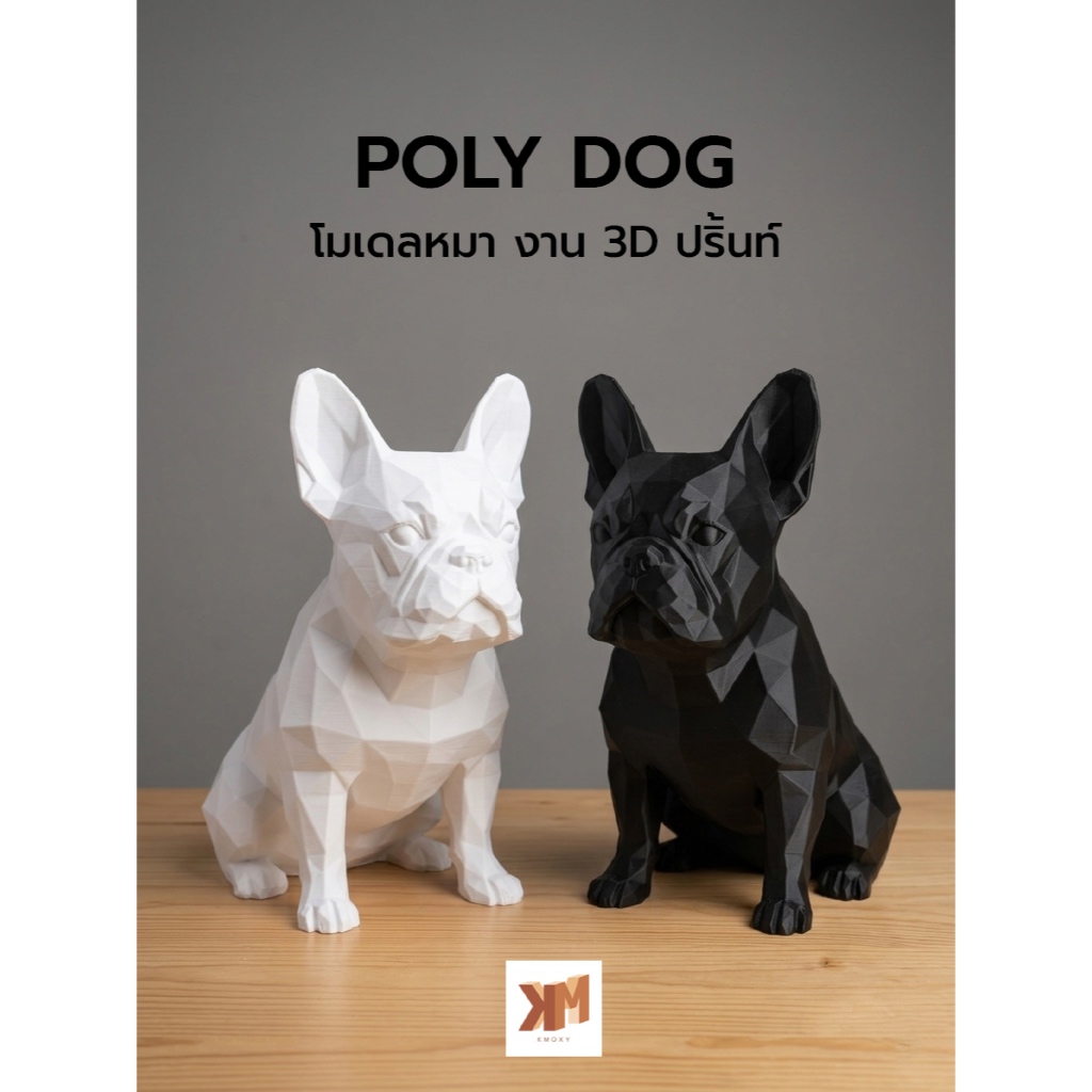 KMOXY Poly Dog โมเดลหมา ตกแต่งบ้าน ขนาดสูง 20-30cm. งาน 3D print วัสดุพลาสติก PETG