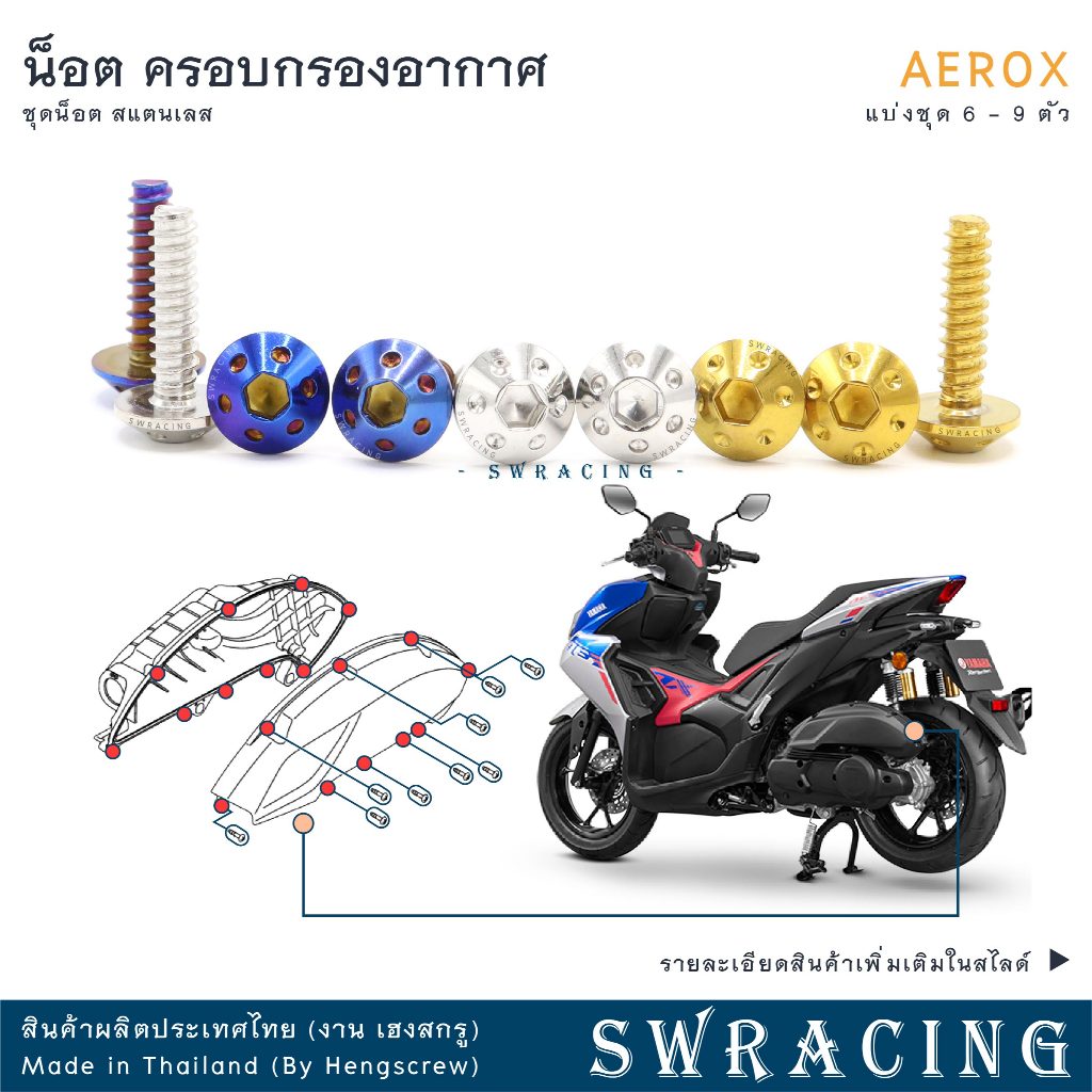 AEROX น็อตเลส ยึดครอบกรองอากาศ เดิม ครบชุด 6 - 9 ตัว น็อตสแตนเลส ราคาขายต่อ 1 ชุด งานเฮงสกรู
