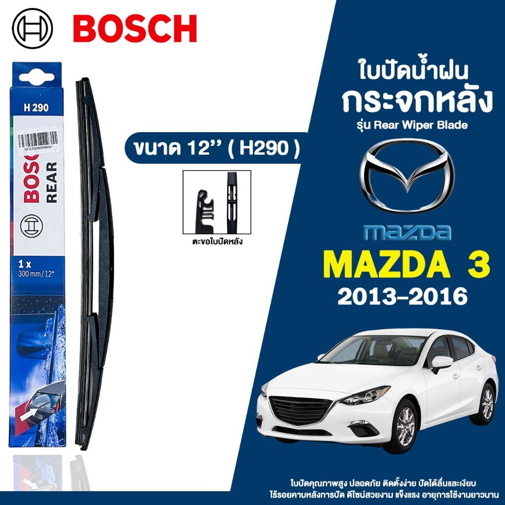 ใบปัดน้ำฝน หลัง BOSCH REAR ขนาด 12 นิ้ว (H290) MAZDA 3  ปี 2013-2016 มาสด้า