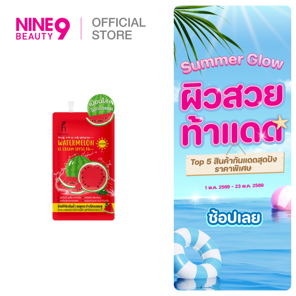 Hanasol Watermelon EE Cream ฮานาโซล วอเตอร์เมลอน EE ครีม SPF50 10g
