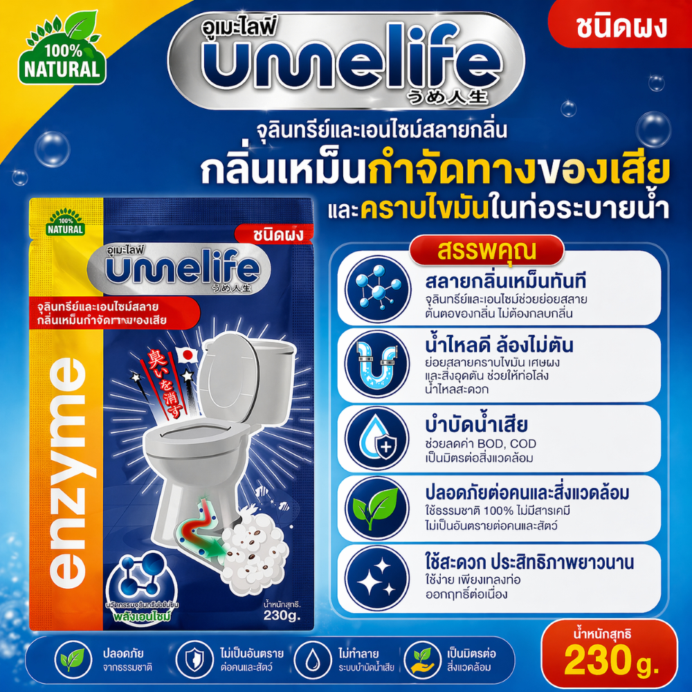 อูเมะไลฟ์ 230 กรัม จุลินทรีย์สำหรับกำจัดกลิ่นส้วม ท่อตัน ส้วมตัน ส้วมกดไม่ลง แก้ส้วมเหม็น