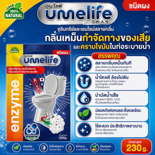 อูเมะไลฟ์ 230 กรัม จุลินทรีย์สำหรับกำจัดกลิ่นส้วม ท่อตัน ส้วมตัน ส้วมกดไม่ลง แก้ส้วมเหม็น