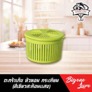ตะกร้าพลาสติก ใส่หอม กระเทียม กว้าง 16 สูง 10 cm.