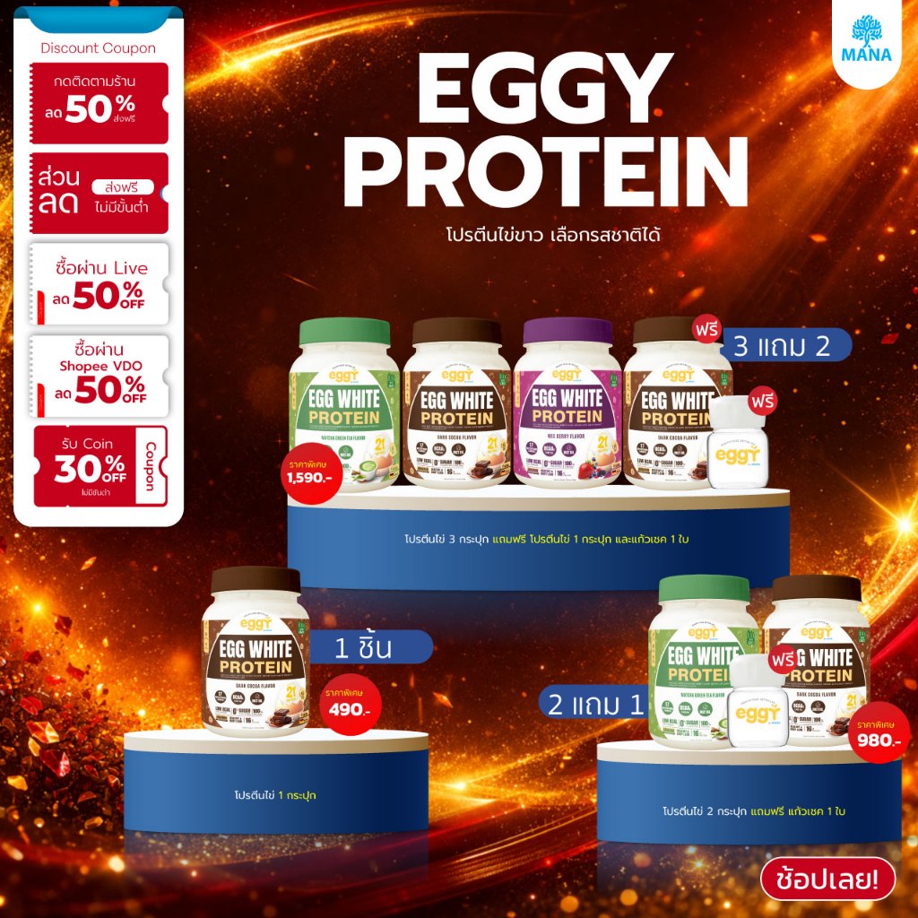 [พร้อมส่ง✅] ใหม่ !! โปรตีนสนยุกต์ โปรตีนไข่ขาว มานา eggy mana