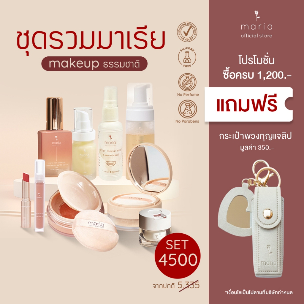 ชุดรวมมาเรีย Maria Natural Beauty Set Makeup ธรรมชาติ ครบทุกสินค้า (แจ้งสีทางช่องแชท)