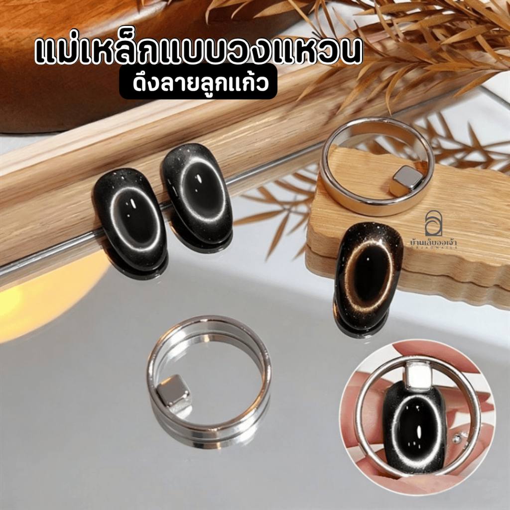 แม่เหล็กดึงลายแคทอาย แบบวงแหวน แม่เหล็กทำลายลูกแก้ว Cat eye