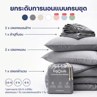 ErgoLab Bamboo Bedding Set - ชุดเครื่องนอนเส้นใยไผ่ออร์แกนิก 100% นุ่มสบาย ถนอมผิว เย็นมากขึ้น 3° ประกันคืนเงินใน 90 วัน