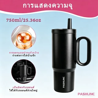 PASHLINC แก้วเก็บอุณหภูมิ 25oz เก็บเย็น 24ชั่วโมง มีหูจับ มีหลอด สแตนเลส 316 ไม่รั่ว ใช้ในรถยนต์ได้