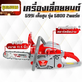 เลื่อยยนต์ Dragonfly รุ่น DGF599i,รุ่น DGF899i เลื่อยน้ำมันเบนซินกำลังสูง ประหยัดน้ำมัน
