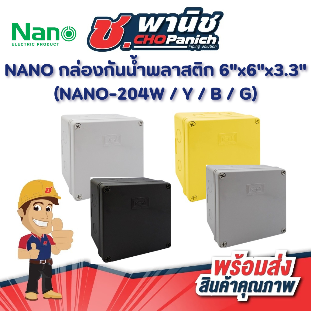 NANO กล่องกันน้ำพลาสติก 6"x6"x3.3"