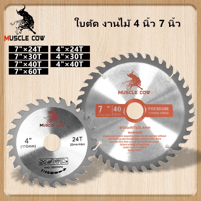 MUSCLE COW ใบเลื่อยวงเดือน ใบตัดวงเดือน 4นิ้ว 7นิ้ว ใบเลื่อย ใบตัดไม้ เลื่อยตัดไม้ ฟันคาร์ไบด์คมกริบ 24, 30, 40, 60ฟัน